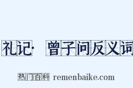 礼记·曾子问反义词是什么意思的图片